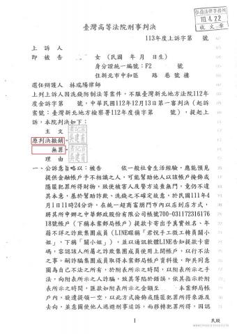 林瑞陽律師 - 詐欺人頭帳戶案，一審判決有罪， 二審委任林律師後改判無罪