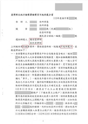 楊羽萱律師（樂羽國際法律事務所） - 代購虛擬貨幣成車手，成功爭取不起訴