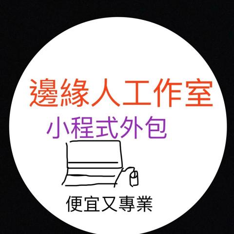 提供line bot費用服務的專家邊緣人工作室
