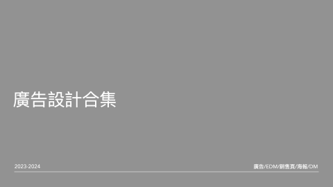 林穎豐 - 2023-2024廣告設計合集
