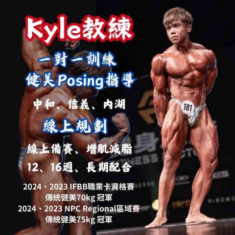 Kyle-雙北健身教練 -  Kyle-雙北健身教練 -