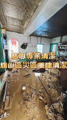 慈恩專業清潔 - 慈恩專業清潔

旗山區災區重建清潔