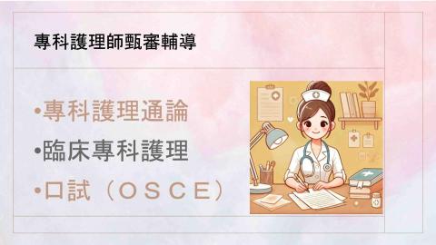 專業護理人 - 專科護理師甄審輔導