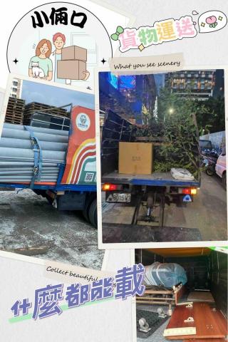 小倆口搬家貨物運輸 - 
