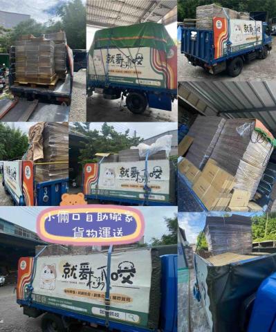 小倆口搬家貨物運輸 - 