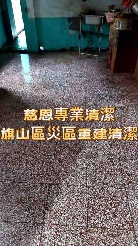 慈恩專業清潔 - 慈恩專業清潔

旗山區災區重建清潔