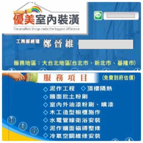 優美室內塗裝工程 - 連絡方式
