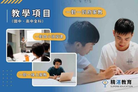 精湛教育｜大台北國高中家教團隊 - 教學項目