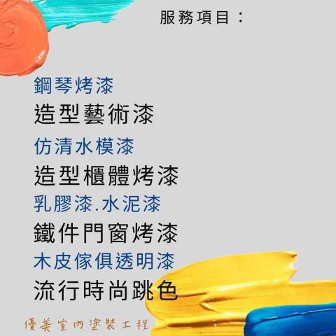 優美室內塗裝工程 - 服務項目