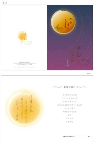 睿知工作室 - 旺鑫投資理財顧問公司中秋賀卡設計、印刷