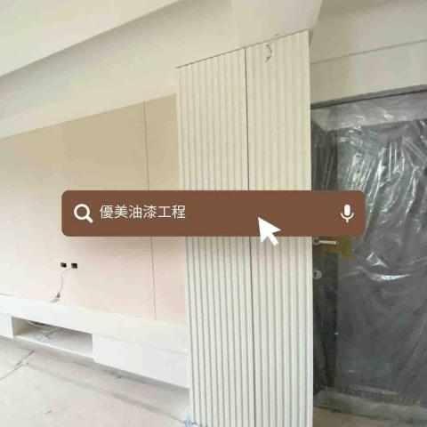 優美室內塗裝工程 - 
舊屋大翻新
全室櫃子烤漆施作
調色增加質感
#可可奶色 #奶茶色
