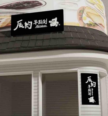陳tt - 早餐店招牌架設示意圖