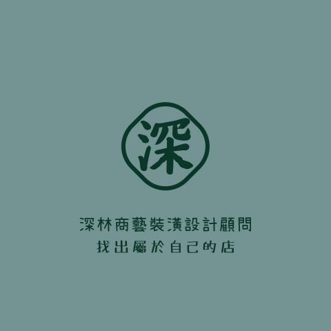 提供裝修公司服務的專家深林商業空間設計顧問公司