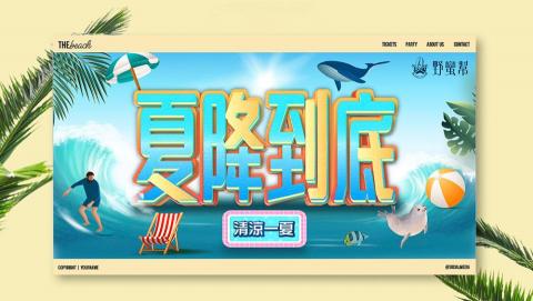 Noelle Chen - Banner設計:主題為夏日,由於客戶要求以文字為重點,因此以立體方式設計凸顯文字 Noelle Chen - Banner設計:主題為夏日,由於客戶要求以文字為重點,因此以立體方式設計凸顯文字