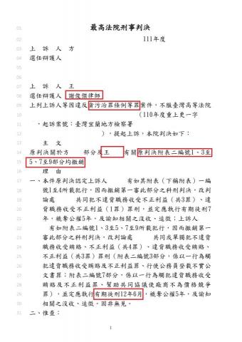 謝俊傑律師 - 當事人涉犯貪汙案件，二審遭重判12年，經委託謝律師上訴三審，重新發回高等法院審理