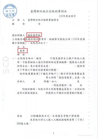 謝俊傑律師 - 當事人提供帳戶予他人後，被控訴收受詐欺款項，經委託謝律師到庭辯護後，成功獲得無罪判決