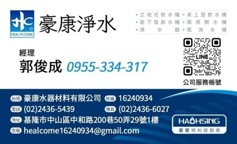 豪康淨水/飲水機 郭俊成 - 名片