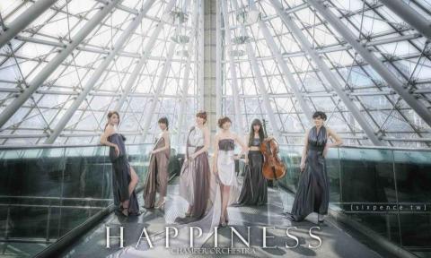 幸福室內樂團 - 