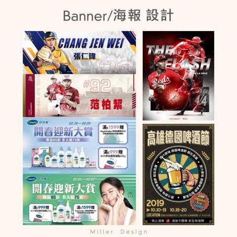 Miller設計 - banner/海報設計