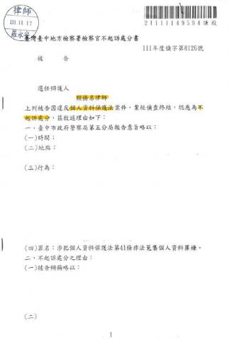 賴揚名律師 - 個人資料保護法不起訴處分案例一