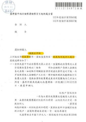 賴揚名律師 - 詐欺案件不起訴處分二