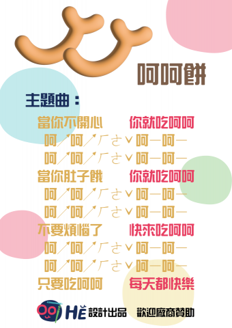 EVA YU 呵呵設計 - 小小夢想是乖乖或彎彎脆果贊助這個餅乾設計，感覺縮小當麥片配牛奶也好吃 :-) 最愛巧克力口味
可惜我只會唱跟寫詞，不會寫譜ˊˋ