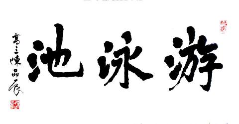 子光老師ㄉ小教室 - 之前幫學校寫的匾額