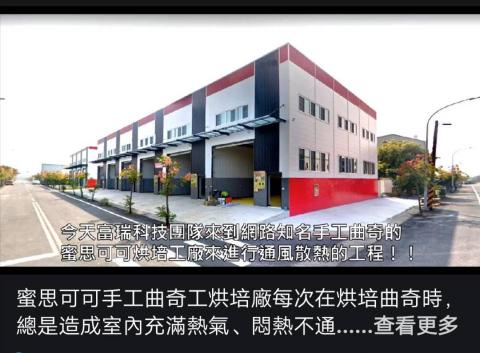 冬瓜散熱器 - 台南蜜思可可手工曲奇烘培廠-再次回購安裝