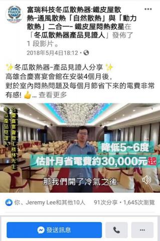 冬瓜散熱器 - 客戶見證-高雄合慶喜宴會館