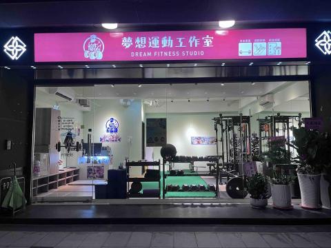 夢想運動工作室 -  夢想運動工作室 -