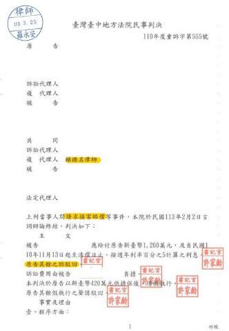 賴揚名律師 - 損害賠償勝訴案例三