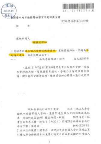 賴揚名律師 - 個人資料保護法不起訴處分案例二
