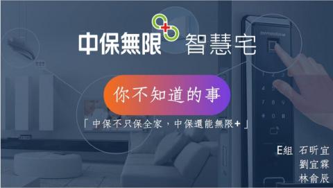 林俞辰 - (2-1) 111/08 參與企業創新企劃提案，當時的企業主為中新保全，欲推廣的產品為中保智慧宅。