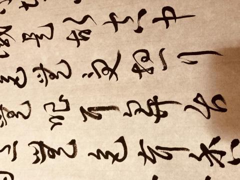 活茶文化有限公司 - 學長草書抄寫經文