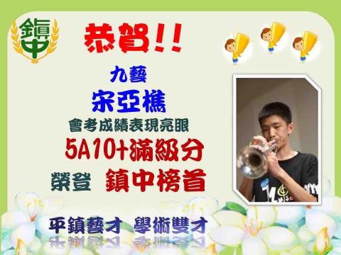 宋亞樵 - 會考滿分