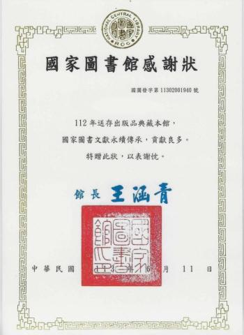 JAY 藝術 零久貳溜漆貮貳二似弍 - 國家圖書館感謝狀