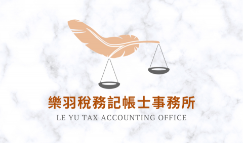 樂羽稅務記帳士事務所 - 樂羽稅務記帳士事務所