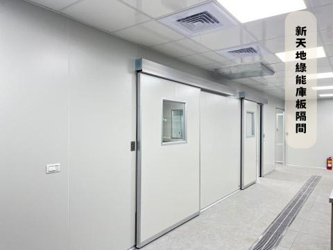 新天地綠能金屬庫板隔間 -  新天地綠能金屬庫板隔間 -