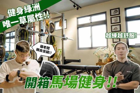 馬場健身工作室 - 