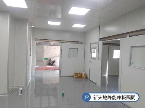 新天地綠能金屬庫板隔間 -  新天地綠能金屬庫板隔間 -