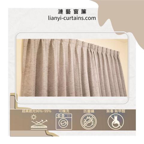 漣藝窗簾Curtain Art - 台製仿亞麻超高遮光窗簾(遮光率高達96%~99%) 