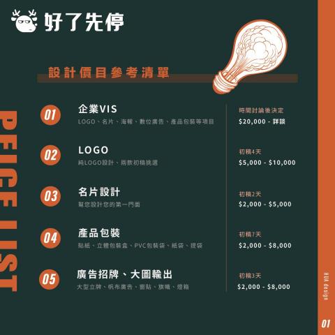 好了先停 - 參考價目表