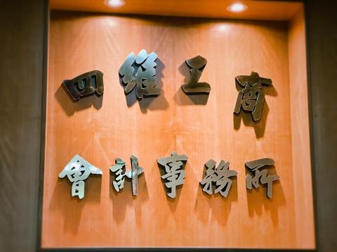 四維工商 - 