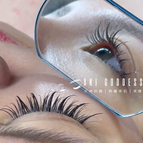 AKI GODDES 紋繡 熱蠟 美睫 - |小紅書美睫|小清新漫畫款 AKI GODDES 紋繡 熱蠟 美睫 - |小紅書美睫|小清新漫畫款