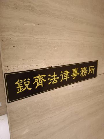 梁雨安律師(律師執業10年多) -  梁雨安律師(律師執業10年多) -