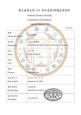 邱一新 - 台大在學證明