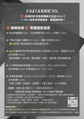 AKI GODDES 紋繡 熱蠟 美睫 - 美睫價目表 AKI GODDES 紋繡 熱蠟 美睫 - 美睫價目表