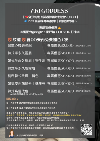 AKI GODDES 紋繡 熱蠟 美睫 - 紋繡價目表 AKI GODDES 紋繡 熱蠟 美睫 - 紋繡價目表