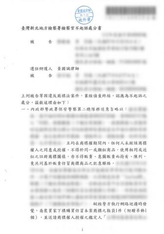 黃國誠律師 - 新北地方檢察署【侵害商標權,不起訴】 黃國誠律師 - 新北地方檢察署【侵害商標權,不起訴】