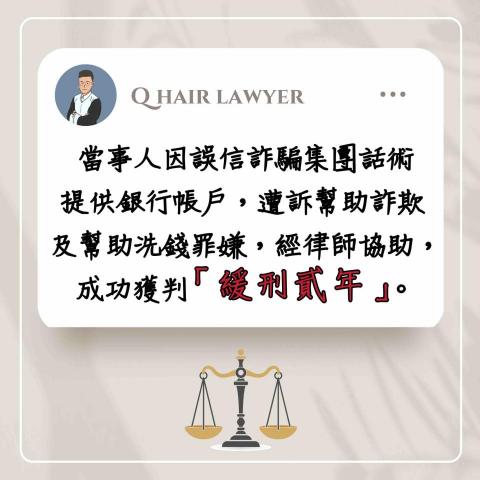 鐘晨維律師 - 幫助詐欺幫助洗錢 緩刑貳年